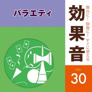 舞台に！映像に！すぐに使える効果音30.バラエティ