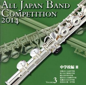 全日本吹奏楽コンクール2014 Vol.3＜中学校編Ⅲ＞