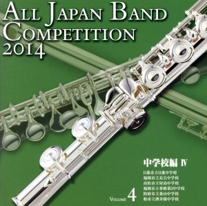 全日本吹奏楽コンクール2014 Vol.4＜中学校編Ⅳ＞