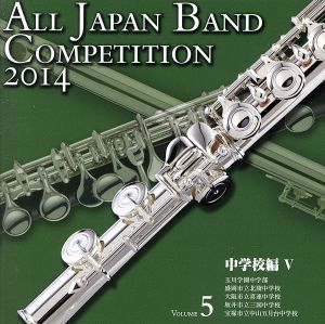 全日本吹奏楽コンクール2014 Vol.5＜中学校編Ⅴ＞