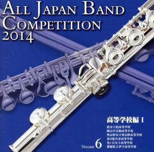 全日本吹奏楽コンクール2014 Vol.6＜高等学校編I＞