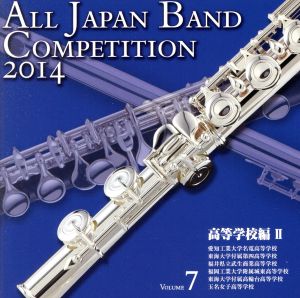 全日本吹奏楽コンクール2014 Vol.7＜高等学校編Ⅱ＞