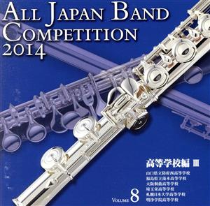 全日本吹奏楽コンクール2014 Vol.8＜高等学校編Ⅲ＞