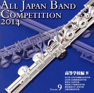 全日本吹奏楽コンクール2014 Vol.9＜高等学校編Ⅳ＞