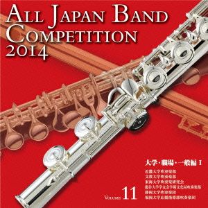 全日本吹奏楽コンクール2014 Vol.11＜大学・職場・一般編I＞