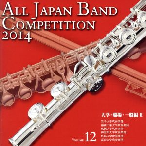 全日本吹奏楽コンクール2014 Vol.12＜大学・職場・一般編Ⅱ＞