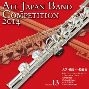 全日本吹奏楽コンクール2014 Vol.13＜大学・職場・一般編Ⅲ＞