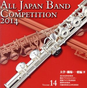 全日本吹奏楽コンクール2014 Vol.14＜大学・職場・一般編Ⅳ＞