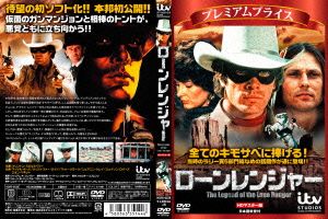 ローン・レンジャー HDマスター版