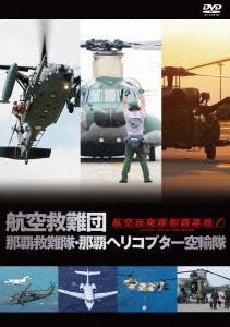 航空自衛隊 那覇基地 航空救難団 那覇救難隊・那覇ヘリコプター空輸隊