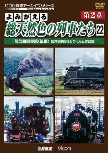 よみがえる総天然色の列車たち 第2章 22 蒸気機関車篇＜後編＞ 奥井宗夫8ミリフィルム作品集 完結編