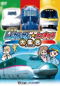 劇場版 しんかんせん☆とっきゅう大集合 けん太くんとてつどう博士の「れっしゃだいこうしんザ☆ムービー」シリーズ4