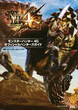 ニンテンドー3DS モンスターハンター4Gオフィシャルハンターズガイド