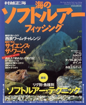 海のソフトルアーフィッシング 直伝！リグ別・魚種別ソフトルアー・テクニック にちぶんMOOK