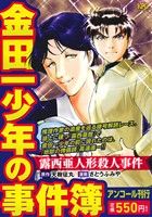 【廉価版】金田一少年の事件簿 露西亜人形殺人事件(アンコール刊行) 講談社プラチナC