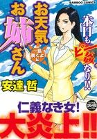 【廉価版】お天気お姉さん 一肌脱ぐよ編 バンブーC