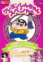 【廉価版】クレヨンしんちゃんスペシャル 少年剣士しんのすけ&渡る世間はおバカばかり編 COINSアクションオリジナル