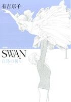 SWAN 白鳥の祈り(愛蔵版)(1)
