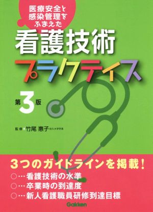 看護技術プラクティス 第3版医療安全と感染管理をふまえた