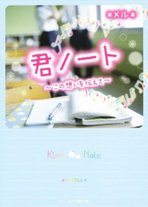 君ノート この想いを伝えて ケータイ小説文庫