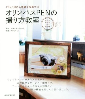 オリンパスPENの撮り方教室PENと始める素敵な写真生活