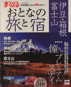 まっぷるおとなの旅と宿 伊豆・箱根・富士山(2014) マップルマガジン