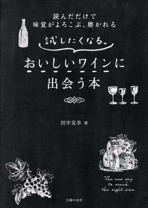 試したくなる。おいしいワインに出会う本読んだだけで味覚がよろこぶ、磨かれる