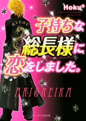 子持ちな総長様に恋をしました。 AKI&REIKA ケータイ小説文庫