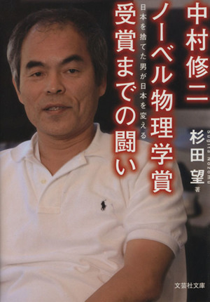 中村修二 ノーベル物理学賞受賞までの闘い 日本を捨てた男が日本を変える 文芸社文庫