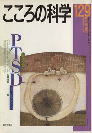 こころの科学(129 2006-9)特別企画 PTSD ストレスとこころ