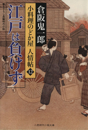 江戸は負けず 小料理のどか屋人情帖 12 二見時代小説文庫