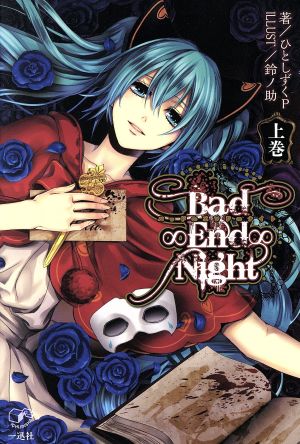 Bad∞End∞Night(上巻)