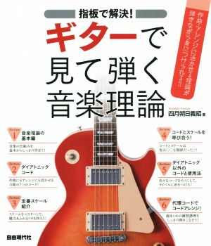 指板で解決！ギターで見て弾く音楽理論 作曲・アレンジに活かせる理論が弾きながら身につけられる!!