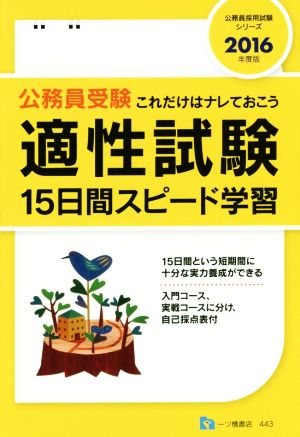 公務員受験適性試験15日間スピード学習(2016年度版) これだけはナレておこう 公務員採用試験シリーズ