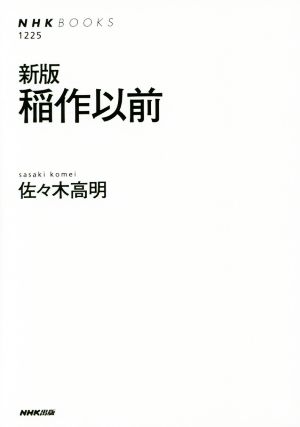 稲作以前 新版 NHKブックス1225