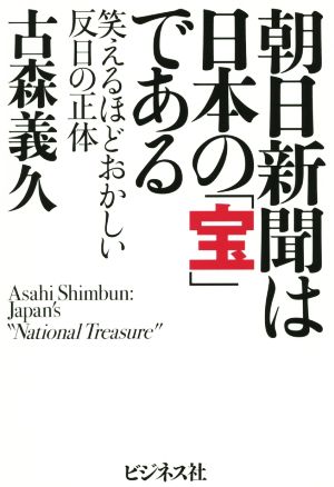 朝日新聞は日本の「宝」である 笑えるほどおかしい反日の正体