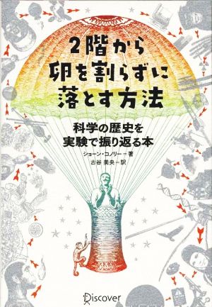 2階から卵を割らずに落とす方法 科学の歴史を実験で振り返る本