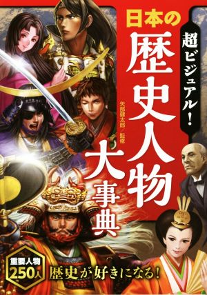 超ビジュアル！日本の歴史人物大事典重要人物250人 歴史が好きになる！