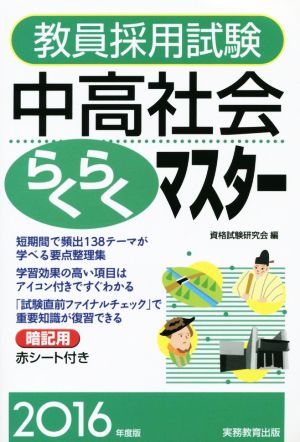 教員採用試験 中高社会らくらくマスター(2016年度版)