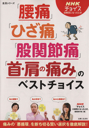 腰痛・ひざ痛・股関節痛・首・肩の痛みのベストチョイス 痛みの「悪循環」を断ち切る賢い選択を徹底解説！ 生活シリーズ