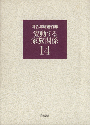 河合隼雄著作集(14) 流動する家族関係