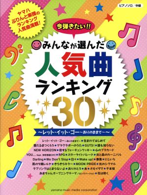 ピアノソロ 今弾きたい!!みんなが選んだ人気曲ランキング30 レット・イット・ゴー～ありのままで～