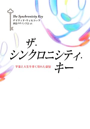 ザ・シンクロニシティ・キー 宇宙と人生を導く隠れた叡智 新品本・書籍 