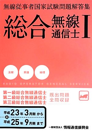 総合無線通信士(Ⅰ) 無線従事者国家試験問題解答集 法規・英語・地理編