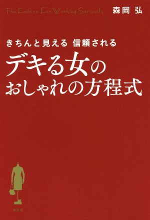 デキる女のおしゃれの方程式 きちんと見える 信頼される