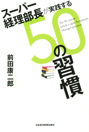 スーパー経理部長が実践する50の習慣