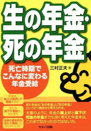 生の年金・死の年金 死亡時期でこんなに変わる年金受給