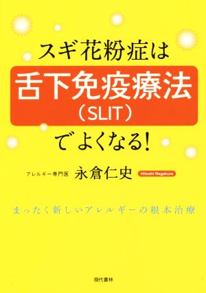 スギ花粉症は舌下免疫療法(SLIT)でよくなる！ まったく新しいアレルギーの根本治療