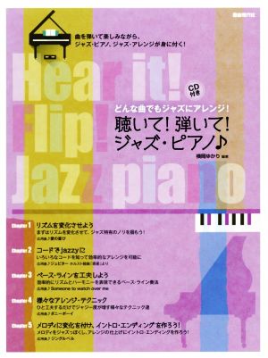 聴いて！弾いて！ジャズ・ピアノ♪ どんな曲でもジャズにアレンジ！