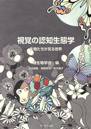 視覚の認知生態学 生物たちが見る世界